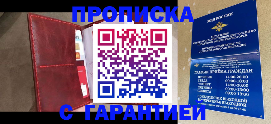 временная прописка в Белогорске